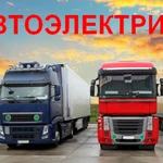 Автоэлектрик грузовых автомобилей, возможен выезд