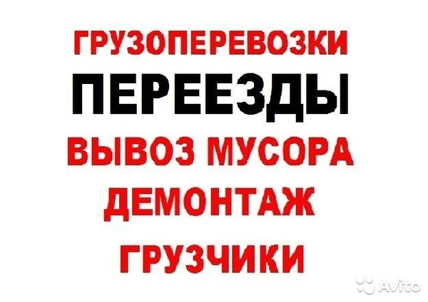 Фото Вывоз стар.мебели,строит.мусора,переезды