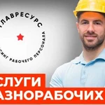 Разнорабочие на ваш объект