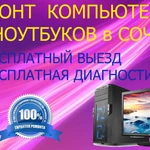 Ремонт компьютеров установка Windows в Сочи