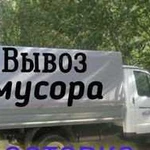 Вывоз мусора