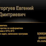 Репетитор по информатике. Подготовка к ОГЭ, ЕГЭ