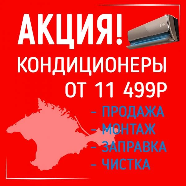 Фото Кондиционеры Крым