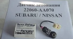 фото Датчик детонации 22060-AA070 Subaru/Nissan