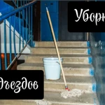 Быстрая чистая уборка ваших подъездов