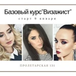 Обучение Базовый курс &amp;quot;Визажист &amp;quot;