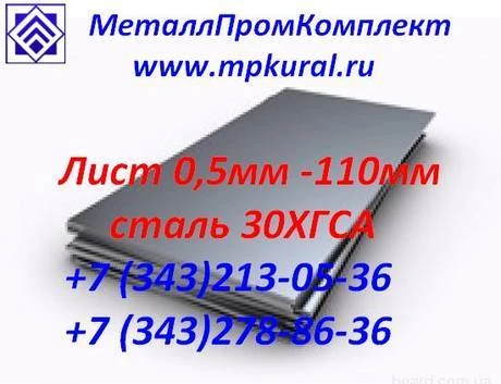 Фото Лист стальной 30хгса ГОСТ 4543-71 4мм-110мм ГОСТ 19903-74