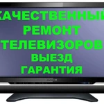 Ремонт телевизоров на дому Шахты