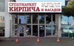 фото Широкий выбор кирпича в г. Краснодаре