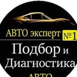 Автоподбор выездная Диагностика