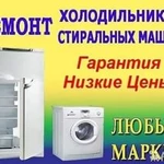 Ремонт стиральных машин и холодильников на Бору.