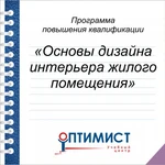 Обучение основам дизайна интерьера жилого помещения