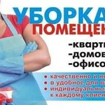 Уборка квартир. Клининг. Частница