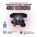 фото Модулятор EBS / Задний, Кран управления оси (4X2), WABCO, 4801030060