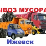 Вывоз мусора / Грузчики / Спец техника