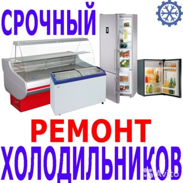 Фото Ремонт Холодильников на дому 