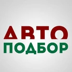 Автоподбор Волгоград