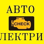 Автоэлектрик диагностика