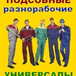 Грузчики, уборка снега, разнорабочие в Омске