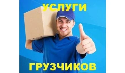 Фото Грузчики Перевозки Братск