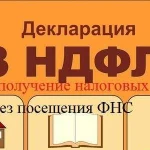 Возврат налогового вычета без визита в налоговую