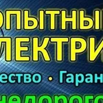 Услуги Электрика. Проф. Гарантия