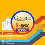 Настройка рекламы Яндекс директ и Google Adwords