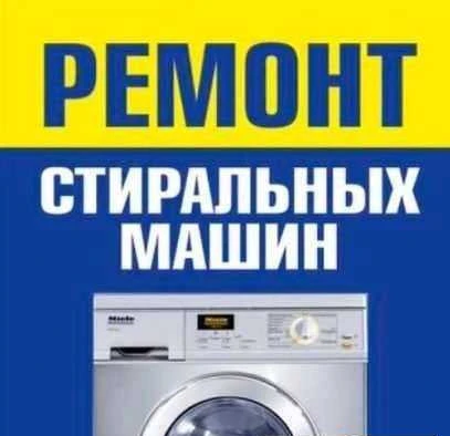 Фото Ремонт стиральных и посудомоечных машин