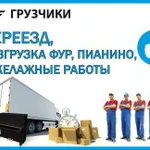 Грузчики, Квартирные и офисные переезды, Газели