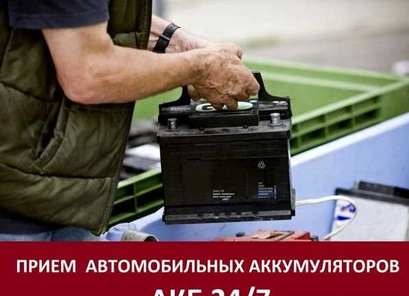 Фото Прием акб прием автомобильных аккумуляторов