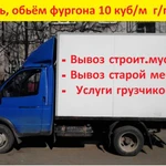 Вывоз мусора и старой мебели в Ярославле