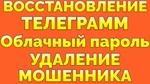 фото Услуга Восстановить облачный пароль в Телеграме взломали Телеграм мошенники