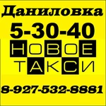 &quot;Новое такси&quot; Даниловка