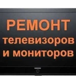 Ремонт телевизоров и Сварочных инверторных аппарат