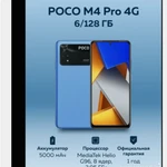 фото Смартфон POCO M4 Pro 4G 6/128 ГБ 8/256 ГБ 5000 мА*ч NFC 8-ядерный