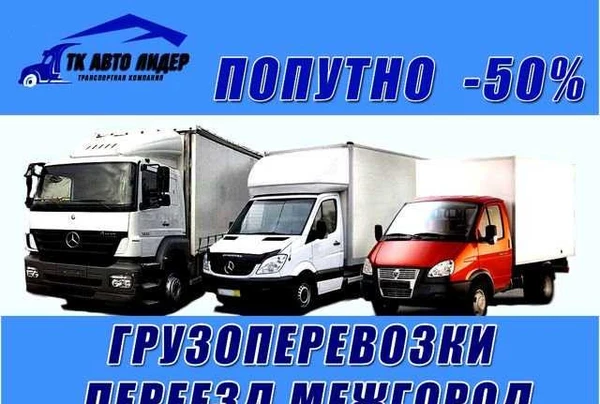 Фото Грузоперевозки по России. Переезды.Попутно