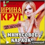 Фото №2 караоке песни Ирина Круг DVD диск минусовое видео караоке 2010 год 28 песен