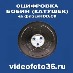 Фото №3 Оцифровка видеокассет, аудиокассет, катушек, киноплёнок