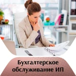 Фото №3 Бухгалтерское обслуживание ООО/ИП
