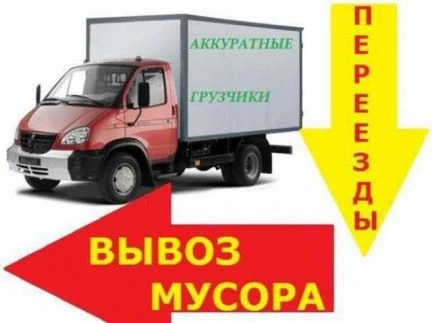Фото Вывоз мусора,хлама.Переезды. Грузчики. Демонтаж