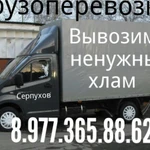 Вывозим домашний хлам 8.977.365.88.62