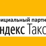 Подключение к Яндекс Такси на личном автомобиле