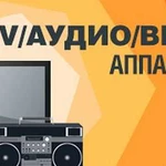 Ремонт аудио аппаратуры