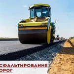 Асфальтирование Дорожные работы