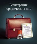 фото Регистрация предприятий (ООО, ИП) внесение изменений