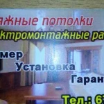 Натяжные потолки