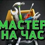 Мастер на час