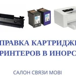 Заправка картриджей принтеров в Инорсе