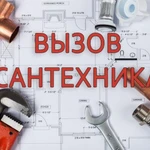 Фото №5 Сантехник  Неотложно