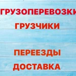 Фото №4 ГРУЗСЕРВИС Грузоперевозки Грузчики Манипулятор 